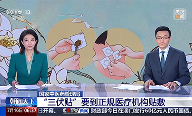 國(guó)家中醫(yī)藥管理局：“三伏貼”要到正規(guī)